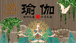 瑜伽背景墻