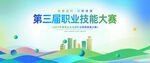 企業(yè)職業(yè)技能大賽背景板