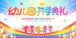 幼兒園開學(xué)典禮