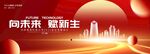 紅色科技簽約會(huì)議活動(dòng)背景
