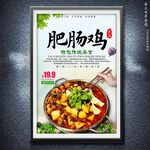 肥腸雞