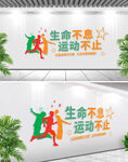生命不息運(yùn)動(dòng)不止體育文化墻