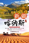 新疆旅游喀納斯沙漠壯麗風(fēng)光海報