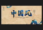 中國風(fēng)