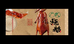 燒鵝海報(bào)