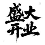 盛大開業(yè)  