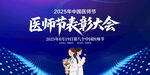 醫(yī)師節(jié)表彰大會
