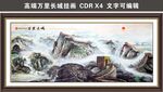 萬里長城山水國畫