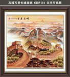 萬里長城 