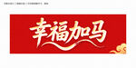 幸福加馬