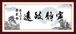 寧靜致遠(yuǎn)