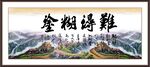 難得糊涂
