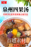 泉州四果湯