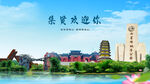 黑龍江雙鴨山集賢歡迎你
