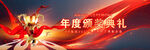 年會(huì)頒獎(jiǎng)