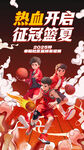 熱血籃球開(kāi)啟征戰(zhàn)盛夏