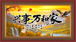 家和萬事興