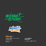 賽出精彩活力四射運(yùn)動(dòng)會(huì)