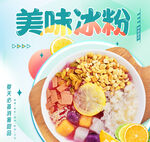 美味冰粉 開啟舌尖清涼之旅