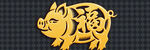 金色福豬圖案