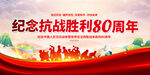 紀念抗戰(zhàn)勝利80周年
