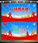 廣場(chǎng)舞大賽