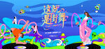 活力潮流街舞活動(dòng)