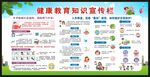 健康教育知識宣傳欄