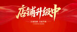 店鋪升級(jí)中