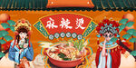 麻辣燙