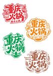 重慶火鍋矢量圖