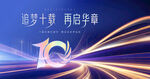 10周年慶活動(dòng)
