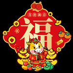2026馬年福字 