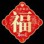 2026馬年福字