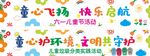 童心飛揚(yáng) 快樂(lè)啟航活動(dòng)海報(bào)