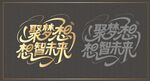 聚夢想企業(yè)藝術(shù)字設(shè)計