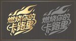 燃燒你的卡路里字體設計