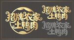 招牌農(nóng)家土鴨肉字體設(shè)計
