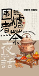 古風(fēng)圍爐煮茶場(chǎng)景 傳統(tǒng)食器海報(bào)