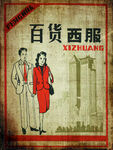 復(fù)古風(fēng)格百貨西服宣傳圖