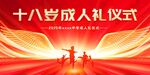 十八歲成人禮