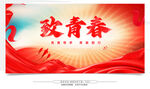 致青春主題宣傳海報(bào)