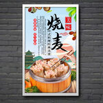 燒麥