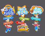 開學(xué)指示牌