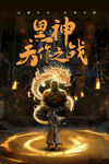 劇本鬼神之戰(zhàn)奇幻角色海報