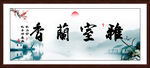室雅蘭香字畫