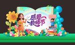 教師節(jié)美陳