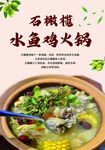 石橄欖水魚雞火鍋美食圖