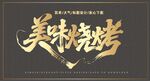 美味燒烤