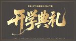 金色開學(xué)典禮藝術(shù)字設(shè)計(jì)